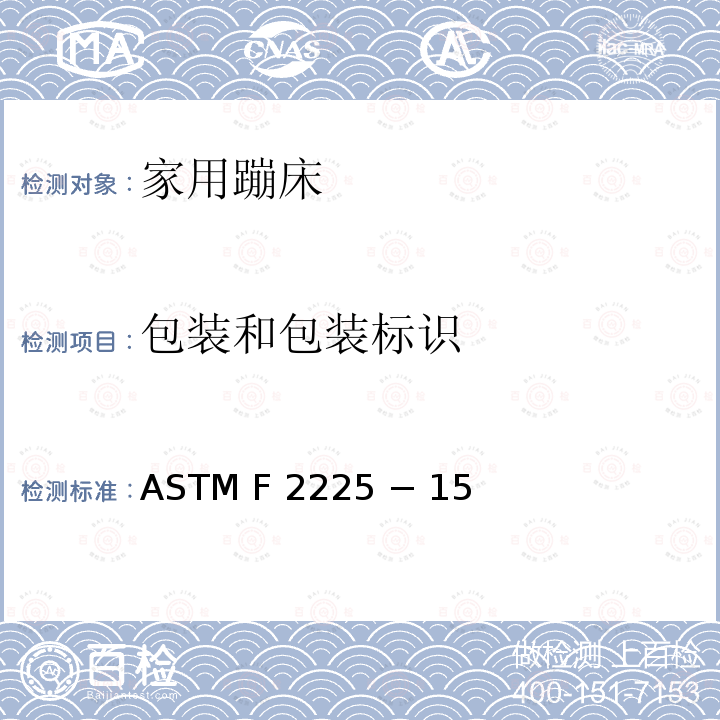 包装和包装标识 ASTM F 2225 − 15  家用蹦床的围栏的安全规范 ASTM F2225 − 15 (重审2020)