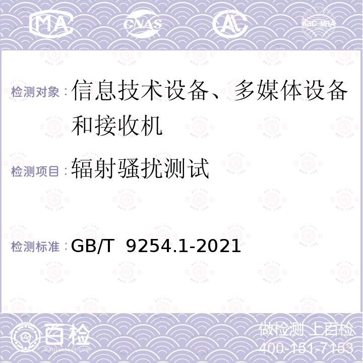 辐射骚扰测试 信息技术设备、多媒体设备和接收机电磁兼容 第1部分: 发射要求 GB/T 9254.1-2021