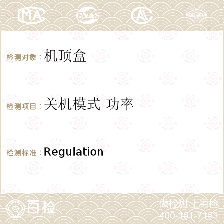 关机模式 功率 生态设计-机顶盒 Regulation (EC) No 107/2009