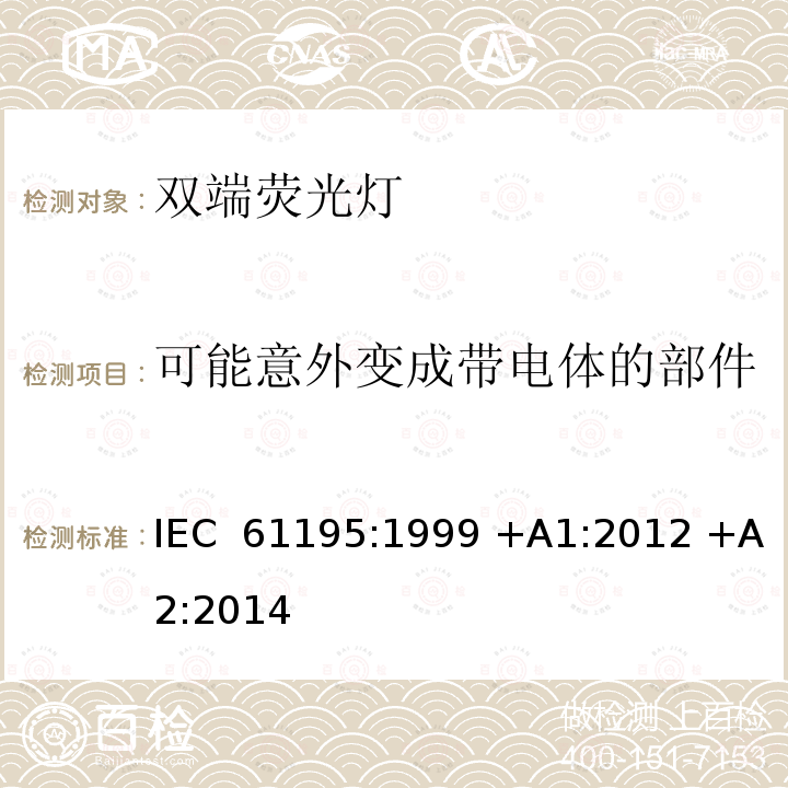 可能意外变成带电体的部件 双端荧光灯　安全要求 IEC 61195:1999 +A1:2012 +A2:2014