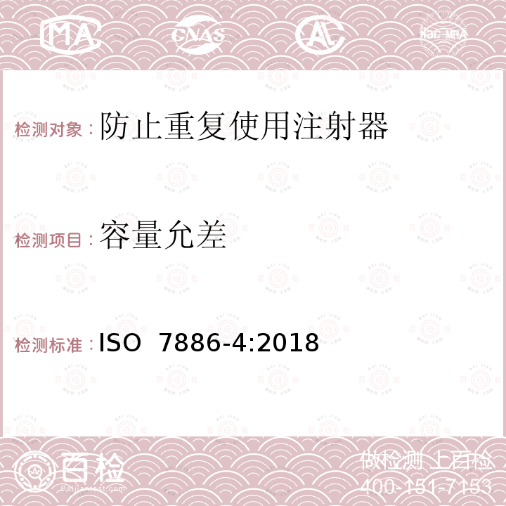 容量允差 ISO 7886-4-2018 一次性使用无菌皮下注射器 第4部分:具有预防特征重复使用的注射器