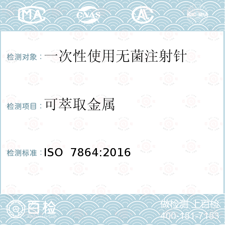 可萃取金属 ISO 7864-2016 一次性使用无菌皮下注射针 要求和试验方法