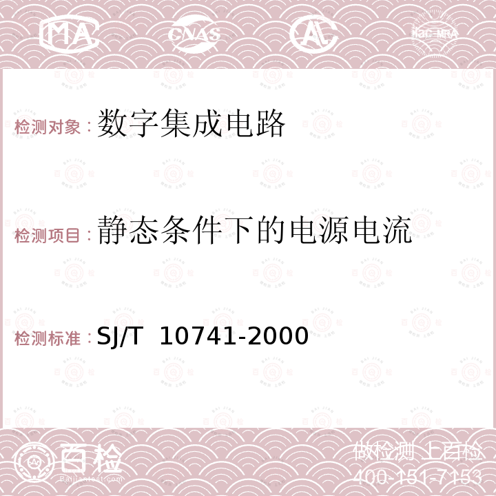 静态条件下的电源电流 SJ/T 10741-2000 半导体集成电路 CMOS电路测试方法的基本原理