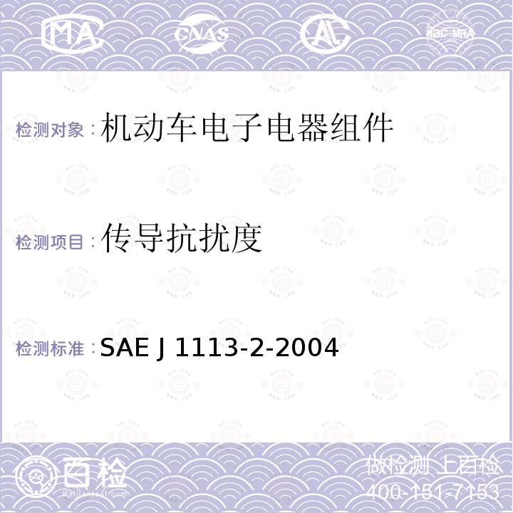 传导抗扰度 《汽车零部件的电磁兼容性的测量过程及限值15Hz～250kHz传导抗扰度》 SAE J1113-2-2004