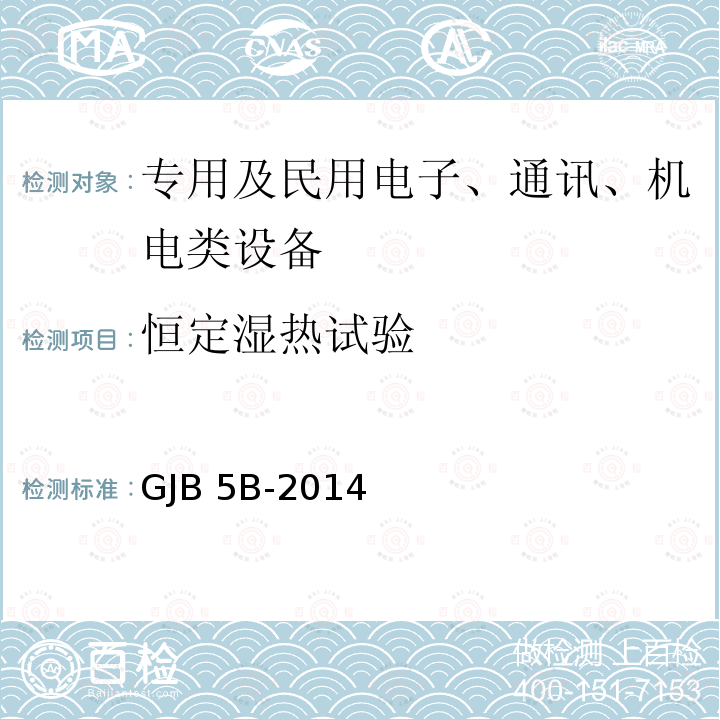 恒定湿热试验 船用低压电器通用规范 GJB5B-2014