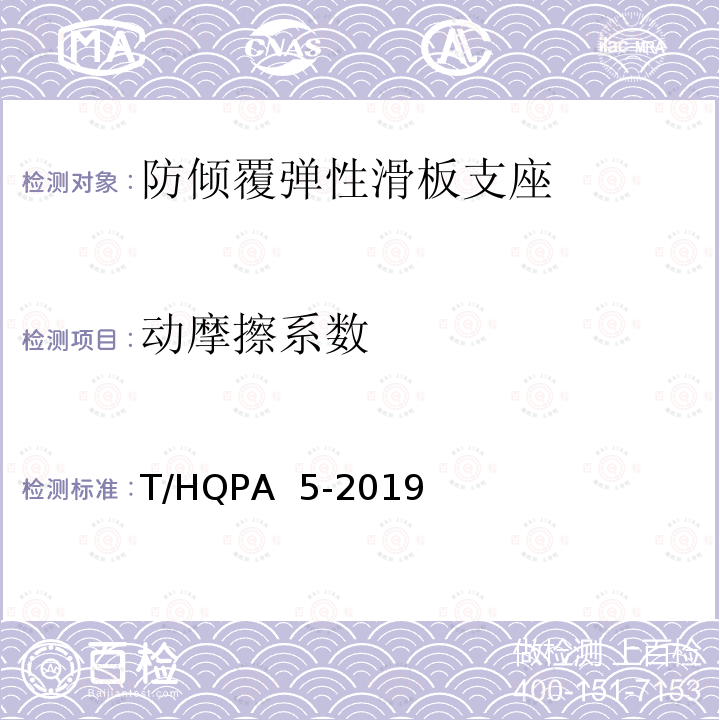 动摩擦系数 防倾覆弹性滑板支座 T/HQPA 5-2019