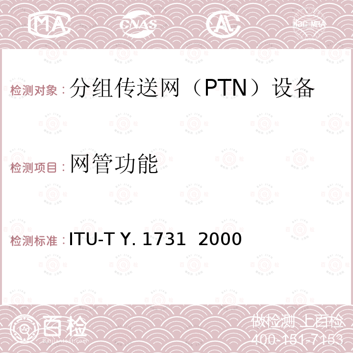 网管功能 ITU-T Y. 1731  2000 基于Ethernet的网络OAM功能和机制 ITU-T Y.1731  2000