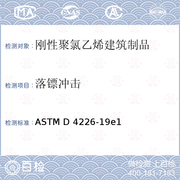 落镖冲击 ASTM D4226-19 刚性聚氯乙烯建筑制品的标准试验方法 e1