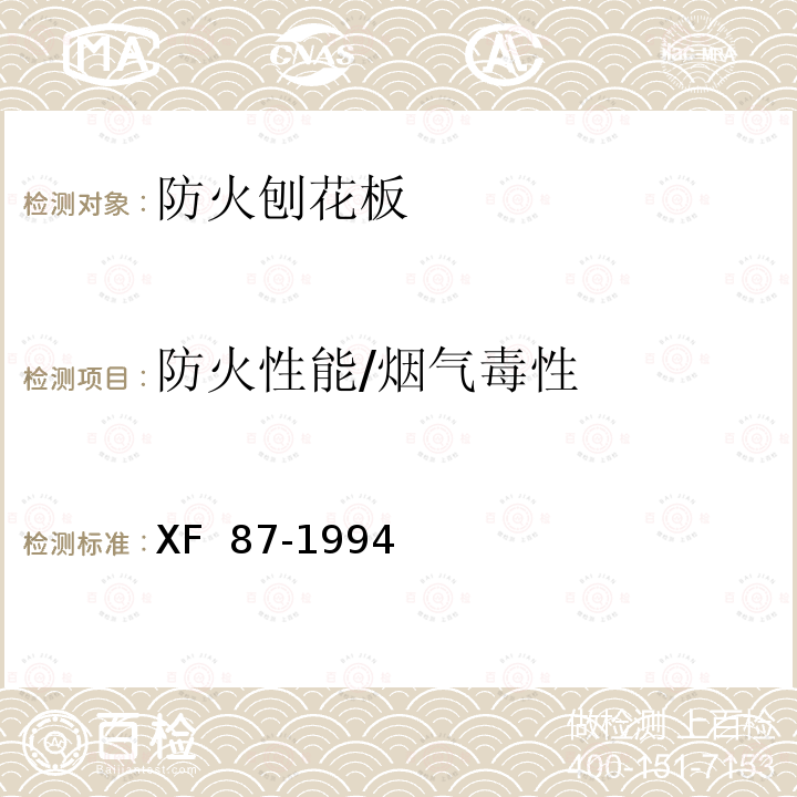 防火性能/烟气毒性 《防火刨花板通用技术条件》 XF 87-1994