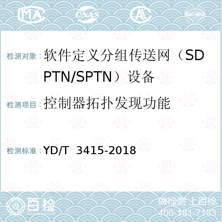 控制器拓扑发现功能 软件定义分组传送网（SPTN）总体技术要求 YD/T 3415-2018