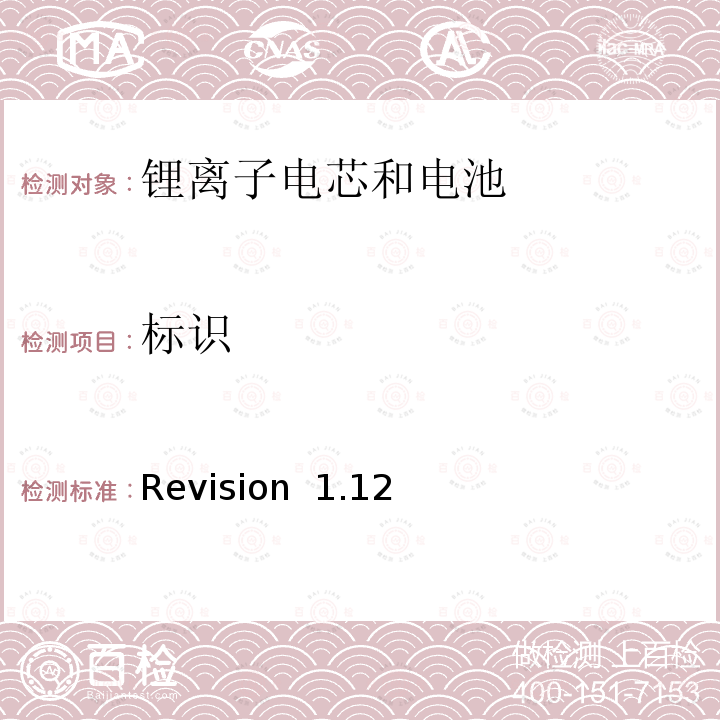 标识 关于电池系统符合IEEE1625认证的要求 Revision 1.12