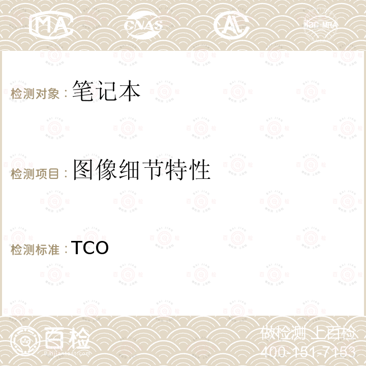 图像细节特性 TCO 笔记本认证 4.0 TCO Certified Notebooks 4.0 2012/4.0