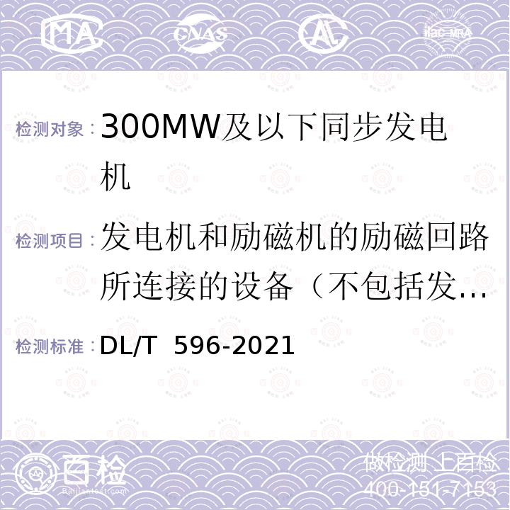 发电机和励磁机的励磁回路所连接的设备（不包括发电机转子和励磁机电枢）的绝缘电阻 DL/T 596-2021 电力设备预防性试验规程