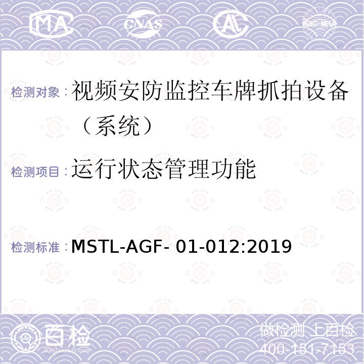 运行状态管理功能 MSTL-AGF- 01-012:2019 上海市第一批智能安全技术防范系统产品检测技术要求 MSTL-AGF-01-012:2019