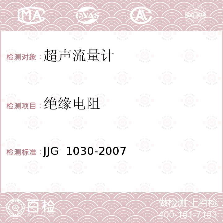 绝缘电阻 超声流量计 JJG 1030-2007