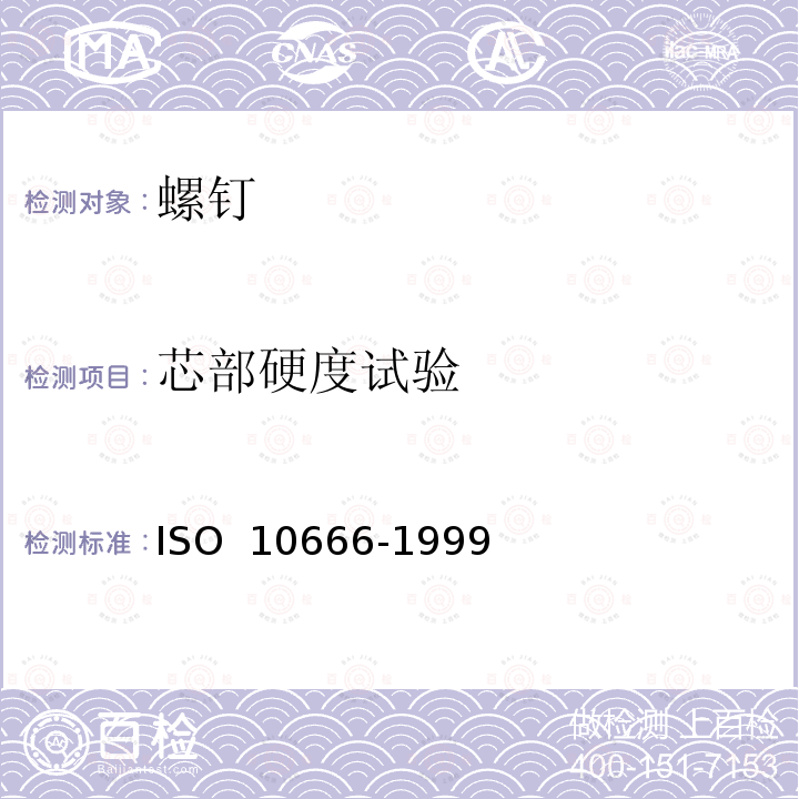 芯部硬度试验 自钻自攻螺钉的机械和功能性能 ISO 10666-1999