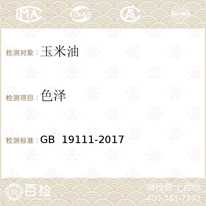 色泽 玉米油 GB 19111-2017