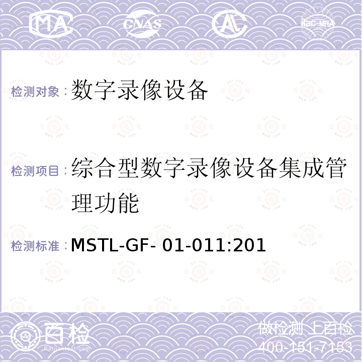 综合型数字录像设备集成管理功能 MSTL-GF- 01-011:201 上海市第一批智能安全技术防范系统产品检测技术要求（试行） MSTL-GF-01-011:2018