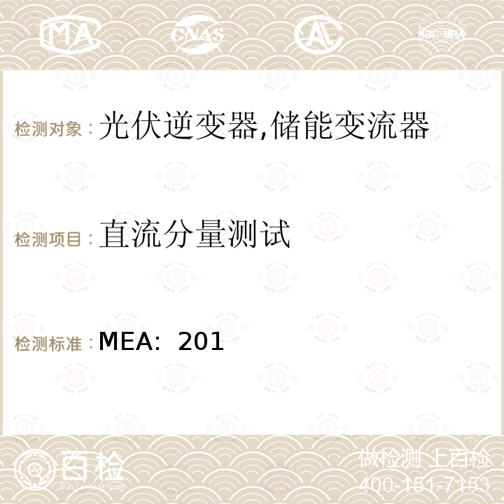 直流分量测试 MEA:  201 并网逆变器规范 (泰国) MEA: 2013