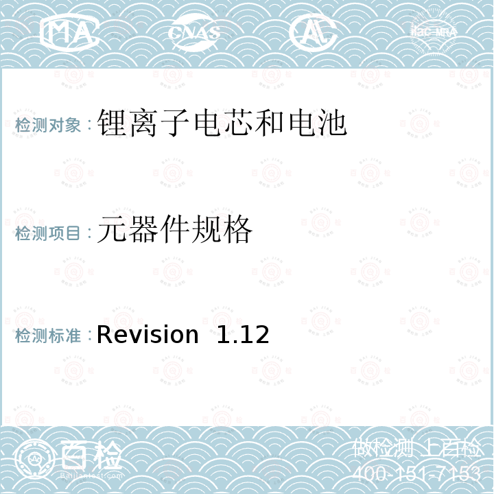 元器件规格 Revision  1.12 关于电池系统符合IEEE1625认证的要求 Revision 1.12