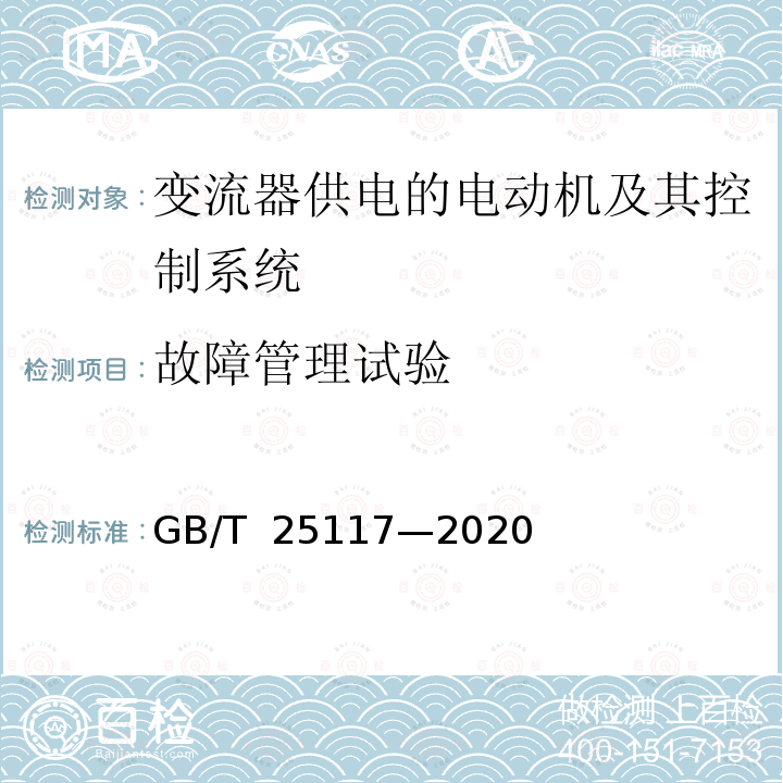 故障管理试验 轨道交通 机车车辆 牵引系统组合试验方法 GB/T 25117—2020