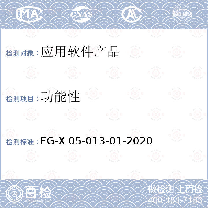功能性 软件产品登记测试规范 FG-X05-013-01-2020