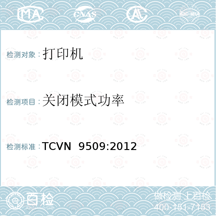 关闭模式功率 TCVN  9509:2012 打印机能源效率 TCVN 9509:2012