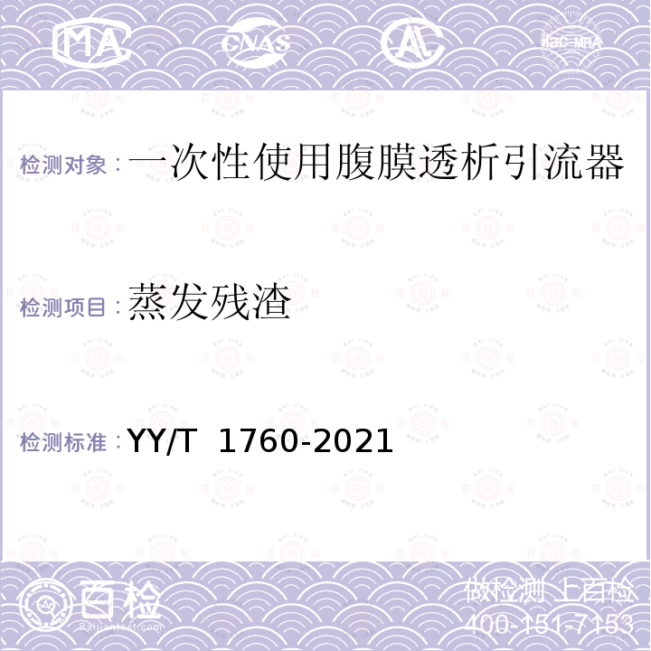 蒸发残渣 YY/T 1760-2021 一次性使用腹膜透析引流器
