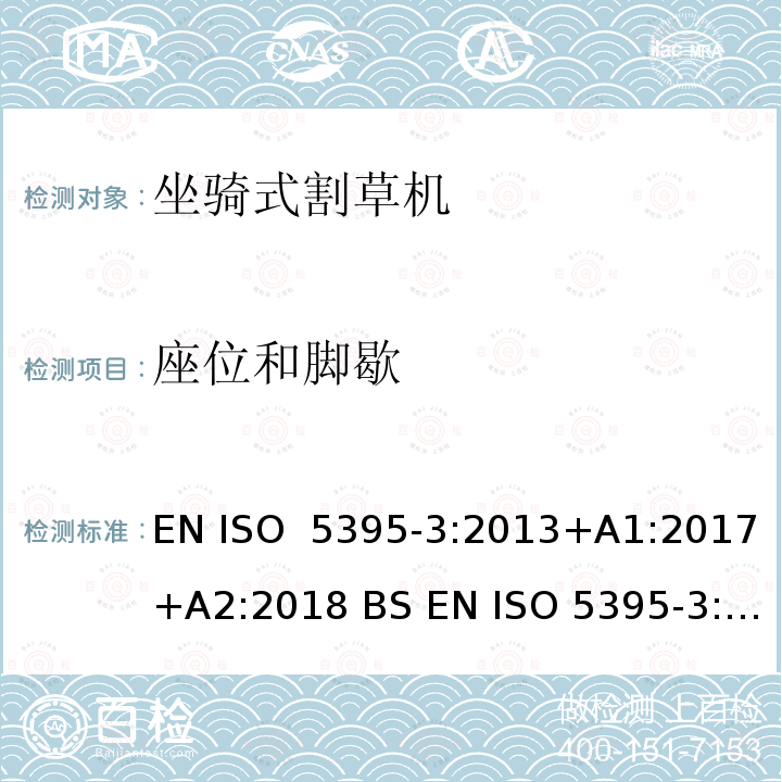 座位和脚歇 园林设备－内燃机驱动的割草机的安全要求  - 第3部分:坐骑式割草机 EN ISO 5395-3:2013+A1:2017+A2:2018 BS EN ISO 5395-3:2013+A1:2017+A2:2018