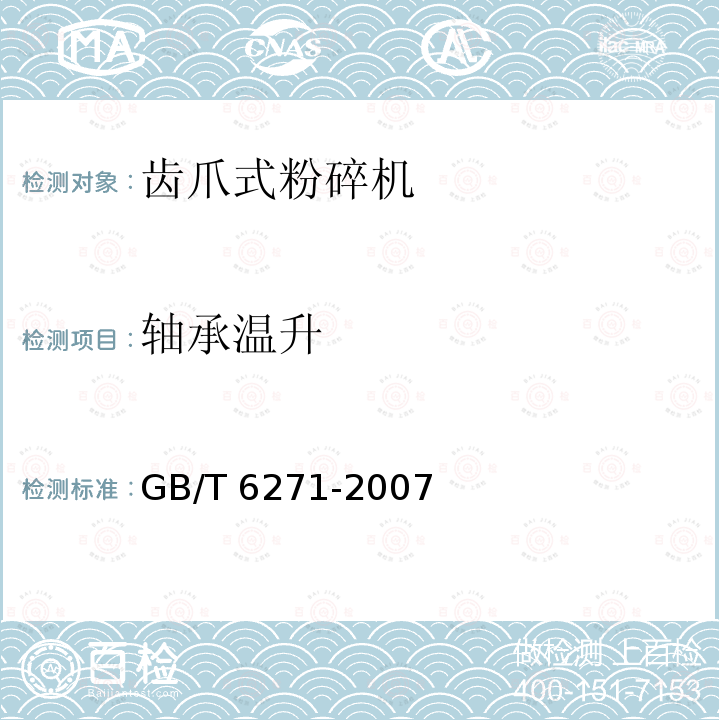 轴承温升 饲料粉碎机试验方法 GB/T6271-2007