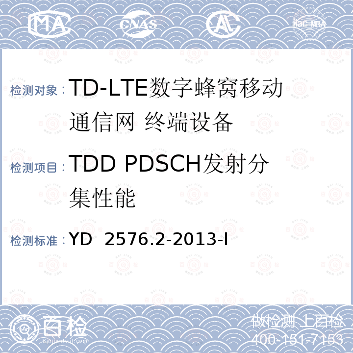 TDD PDSCH发射分集性能 TD-LTE数字蜂窝移动通信网 终端设备测试方法（第一阶段）第2部分：无线射频性能测试 YD 2576.2-2013-I