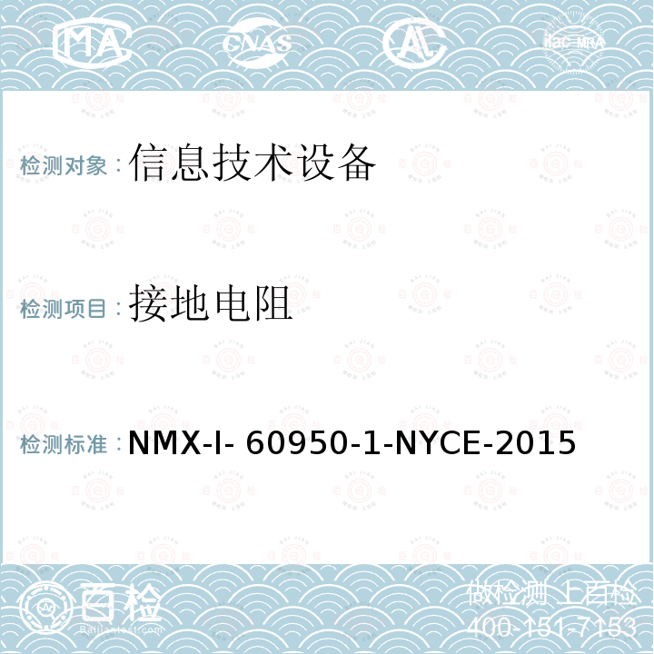 接地电阻 NYCE-2015 信息技术设备 安全 第一部分 ：通用要求 NMX-I-60950-1-