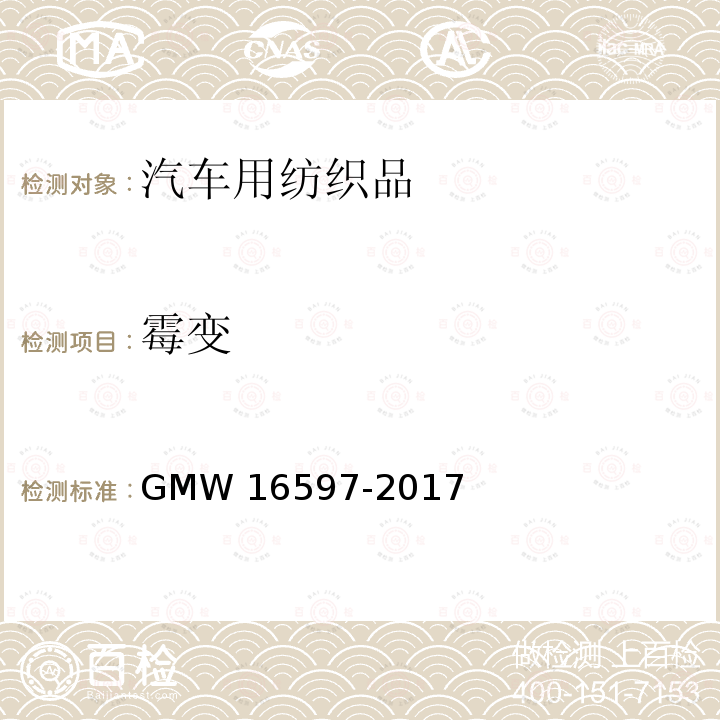 霉变 非地板地毯材料性能要求 GMW16597-2017