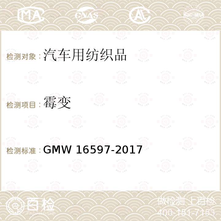 霉变 16597-2017 非地板地毯材料性能要求 GMW