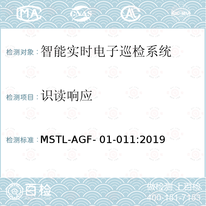 识读响应 MSTL-AGF- 01-011:2019 上海市第一批智能安全技术防范系统产品检测技术要求 MSTL-AGF-01-011:2019
