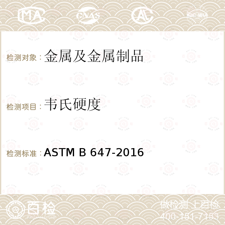 韦氏硬度 使用韦氏硬度计测试铝合金压痕硬度的标准试验方法 ASTM B647-2016