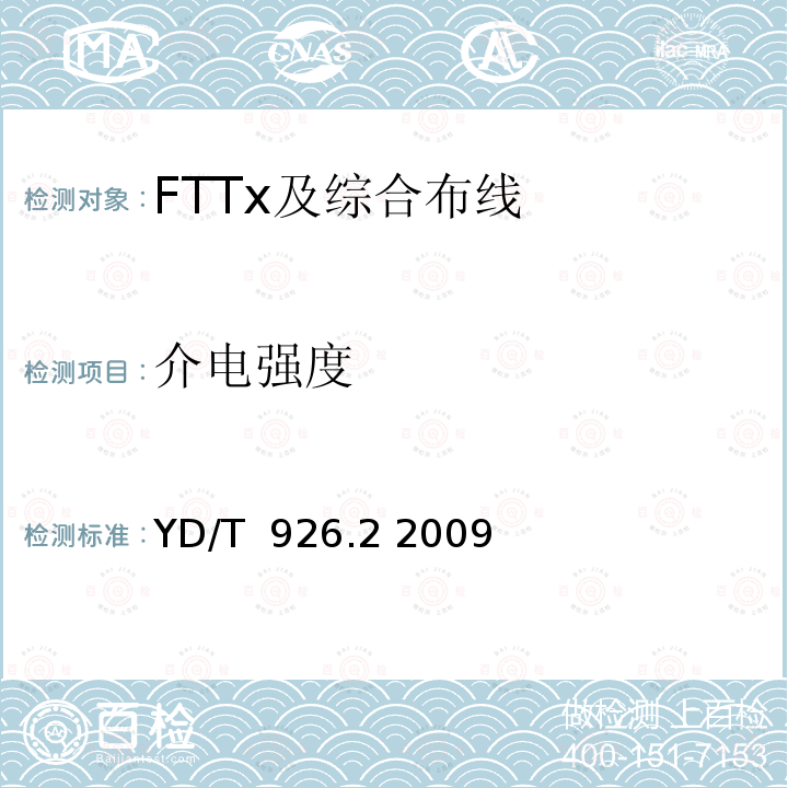 介电强度 大楼通信综合布线系统 第2部分：电缆、光缆技术要求 YD/T 926.2 2009