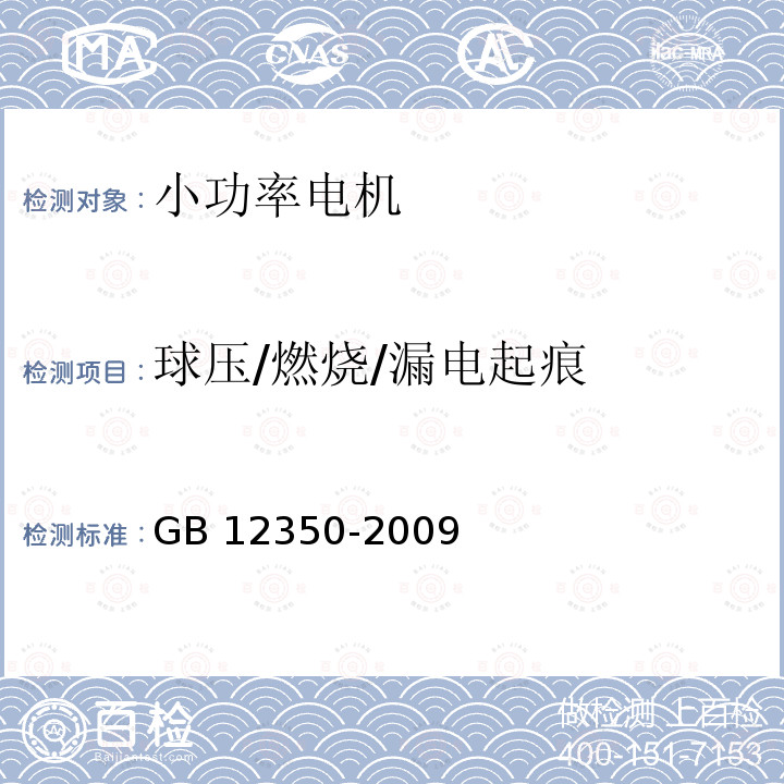 球压/燃烧/漏电起痕 小功率电动机的安全要求 GB12350-2009