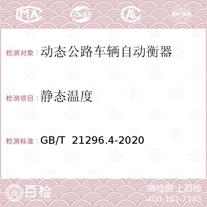 静态温度 GB/T 21296.4-2020 动态公路车辆自动衡器 第4部分：弯板式