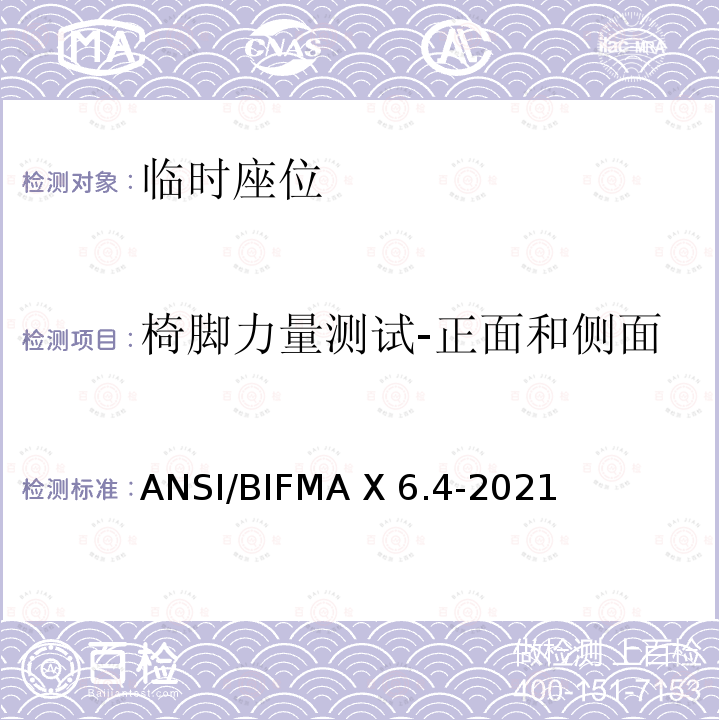 椅脚力量测试-正面和侧面 ANSI/BIFMAX 6.4-20 临时座位 ANSI/BIFMA X6.4-2021