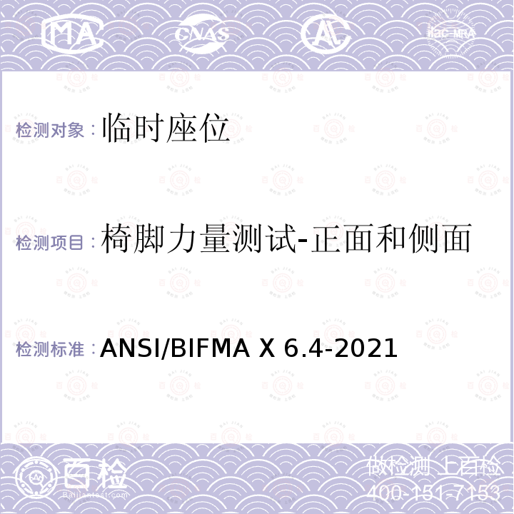 椅脚力量测试-正面和侧面 临时座位 ANSI/BIFMA X6.4-2021