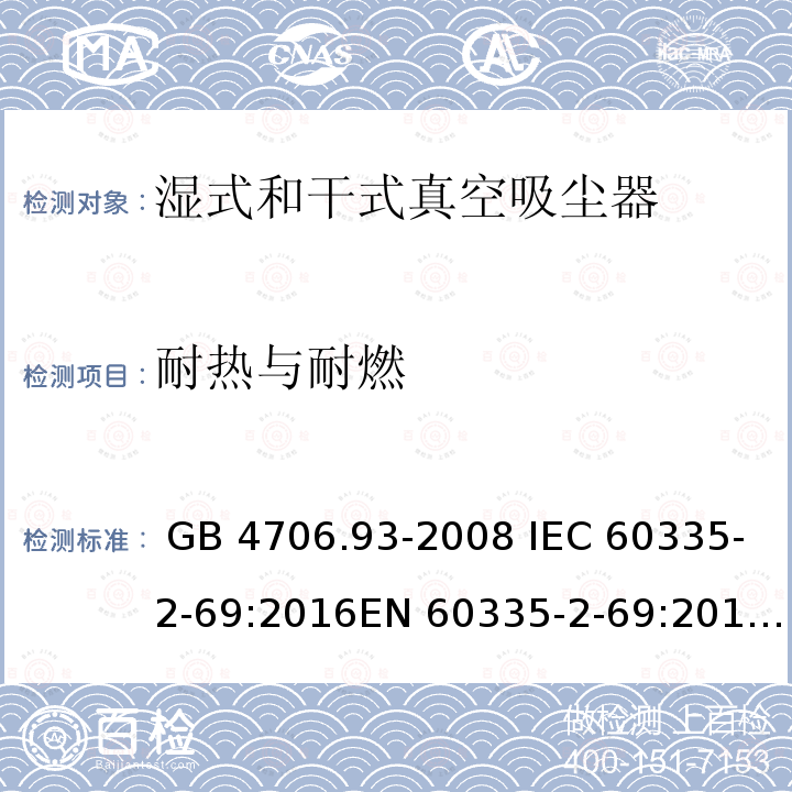 耐热与耐燃 家用和类似用途电器的安全 工业和商业用湿式和干式真空吸尘器的特殊要求 GB 4706.93-2008 IEC 60335-2-69:2016EN 60335-2-69:2012AS/NZS 60335.2.69:2012AS/NZS 60335.2.69:2017 BS EN 60335-2-69:2012 IEC 60335-2-69:2021