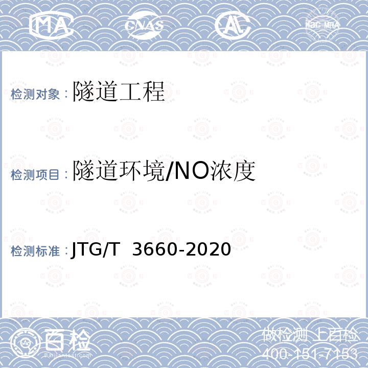 隧道环境/NO浓度 JTG/T 3660-2020 公路隧道施工技术规范