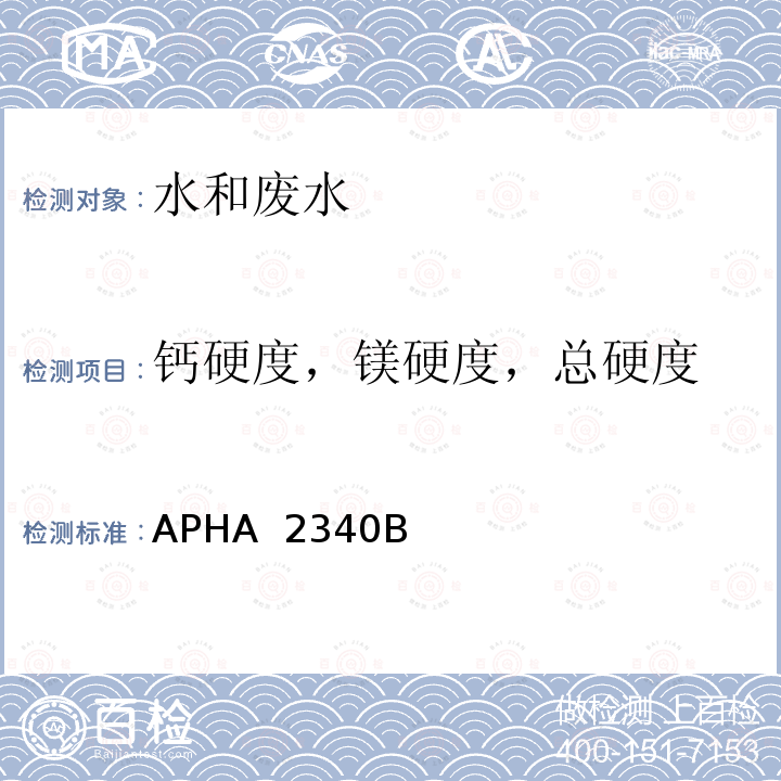 钙硬度，镁硬度，总硬度 APHA  2340B 水和废水测定标准方法 硬度计算 APHA 2340B(2011) 