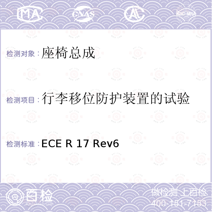 行李移位防护装置的试验 ECE R17 关于就座椅、座椅固定点和头枕方面批准车辆的统一规定  Rev6