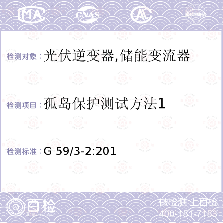 孤岛保护测试方法1 G 59/3-2:201 电站接入分布系统的持术规范 (英国) G59/3-2:2015