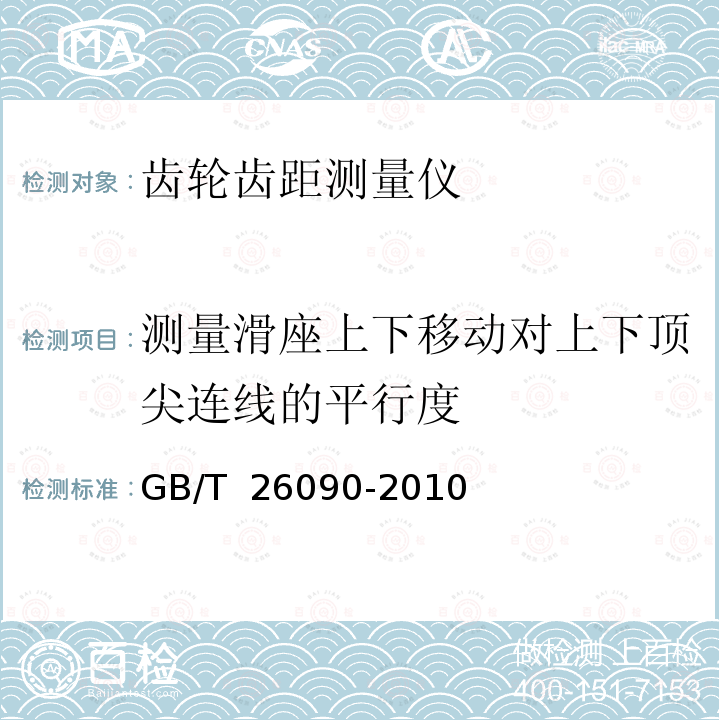 测量滑座上下移动对上下顶尖连线的平行度 GB/T 26090-2010 齿轮齿距测量仪