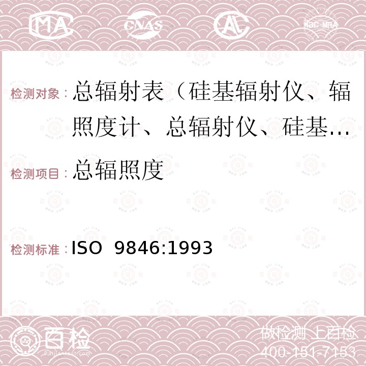 总辐照度 太阳能--用日射强度计校准总辐射表 ISO 9846:1993