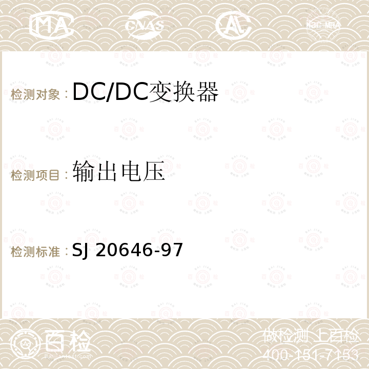 输出电压 《混合集成电路DC/DC变换器测试方法》 SJ20646-97