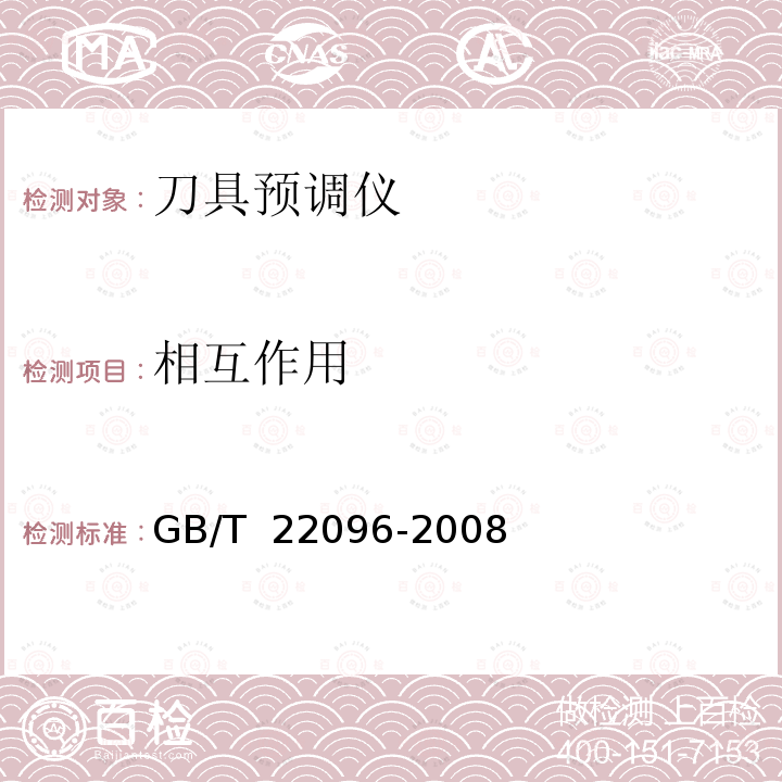 相互作用 刀具预调仪 GB/T 22096-2008